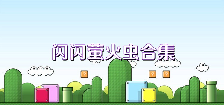闪闪萤火虫合集