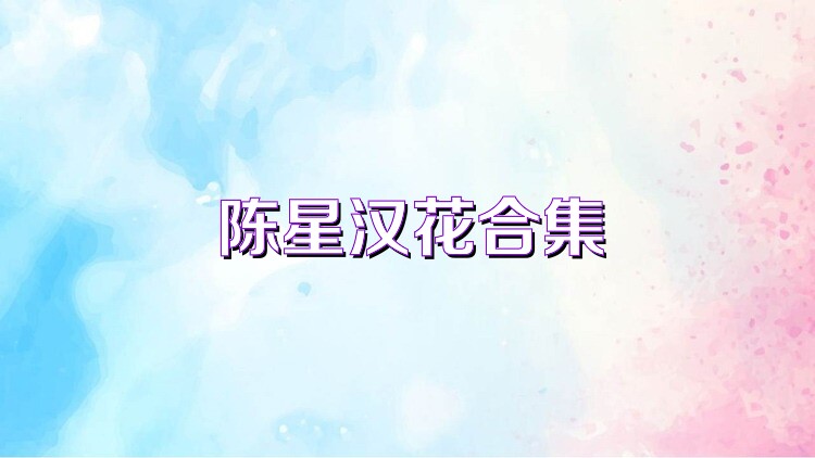 陈星汉花合集