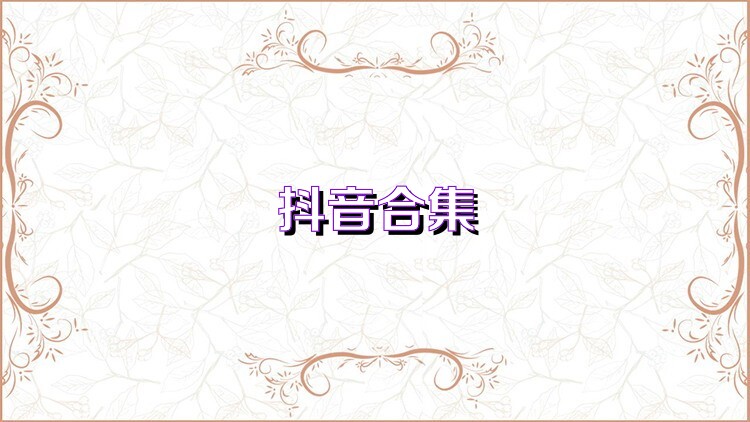 抖音合集