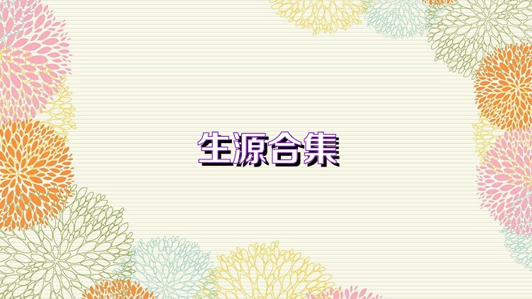 生源合集