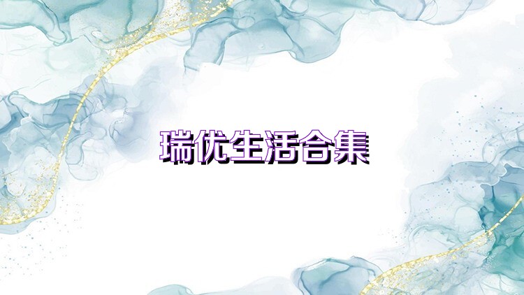 瑞优生活合集