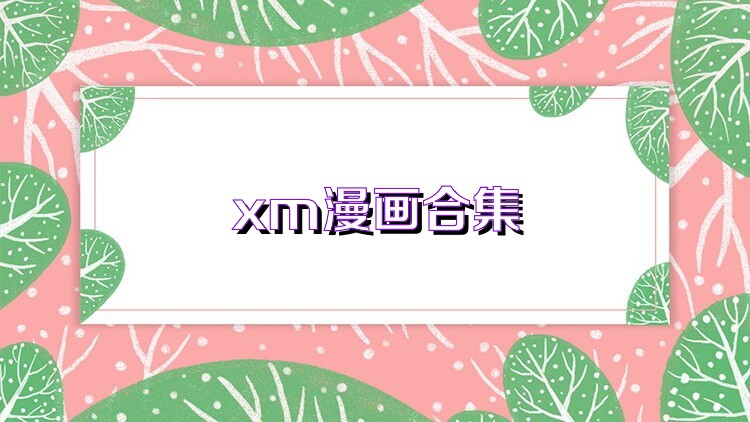 xm漫画合集