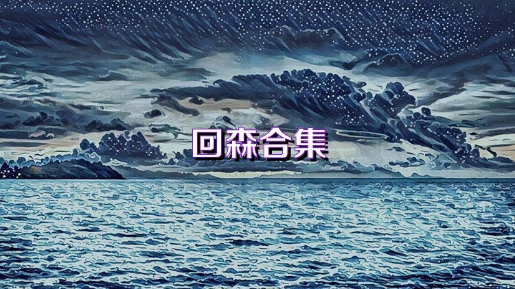回森合集