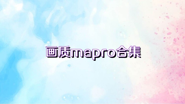 画质mapro合集