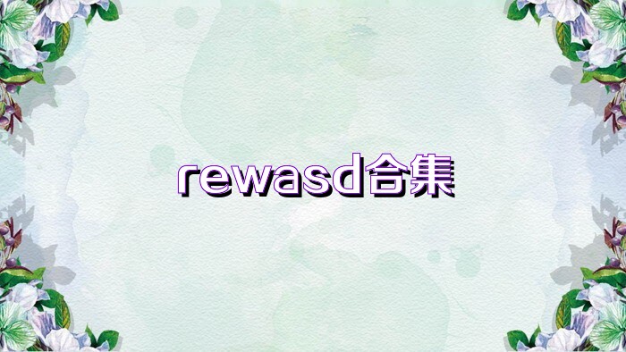 rewasd各版本汇总-rewasd所有版本汇总 - Iefans