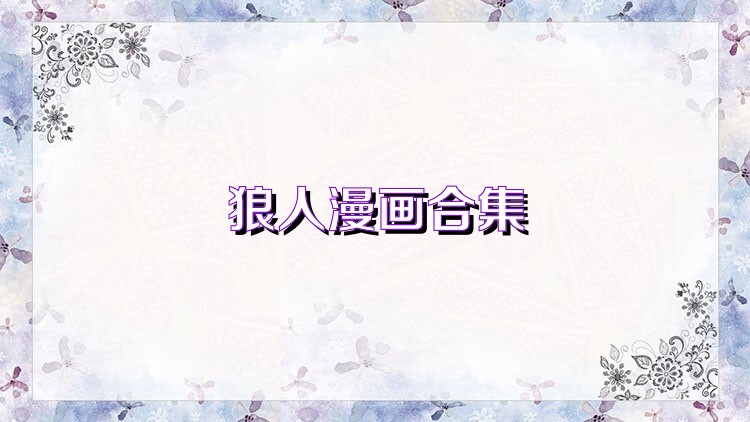 狼人漫画合集