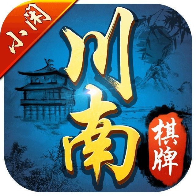 小闲川南棋牌宜宾麻将官网版