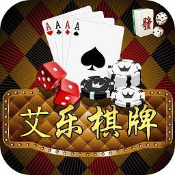 艾乐棋牌正式版