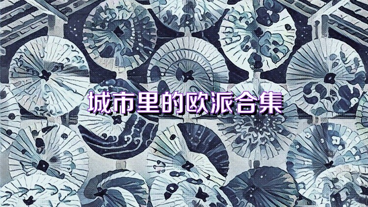 城市里的欧派合集