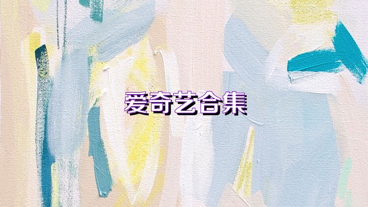 爱奇艺合集