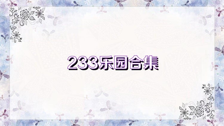 233乐园合集