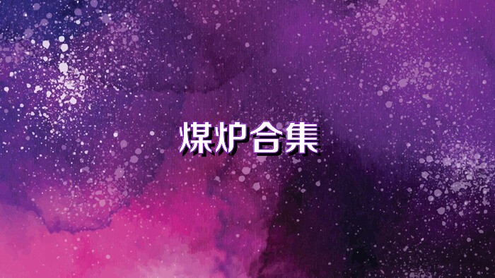 煤炉合集