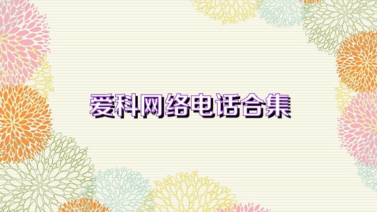 爱科网络电话合集