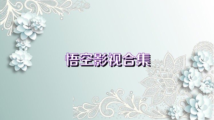 悟空影视合集