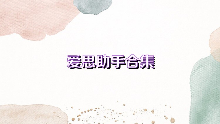 爱思助手合集