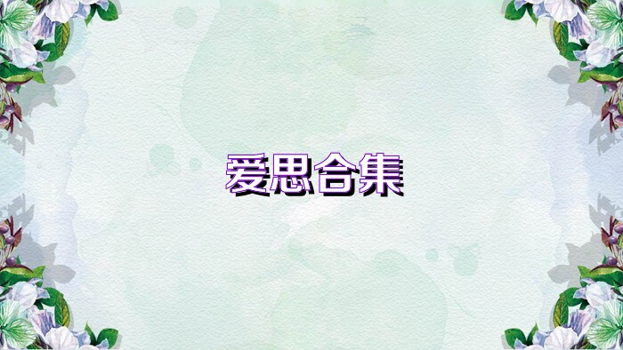 爱思合集