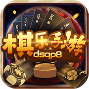 棋乐棋牌dsqp手机版