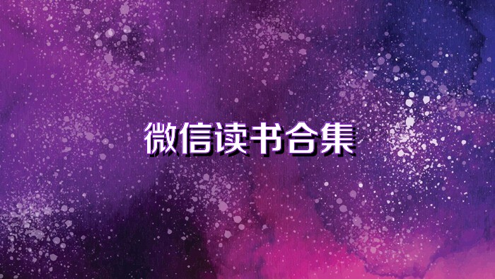 微信读书合集