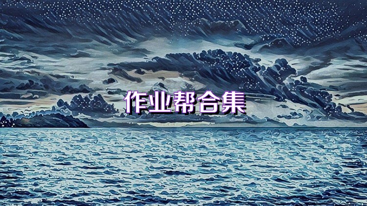 作业帮合集