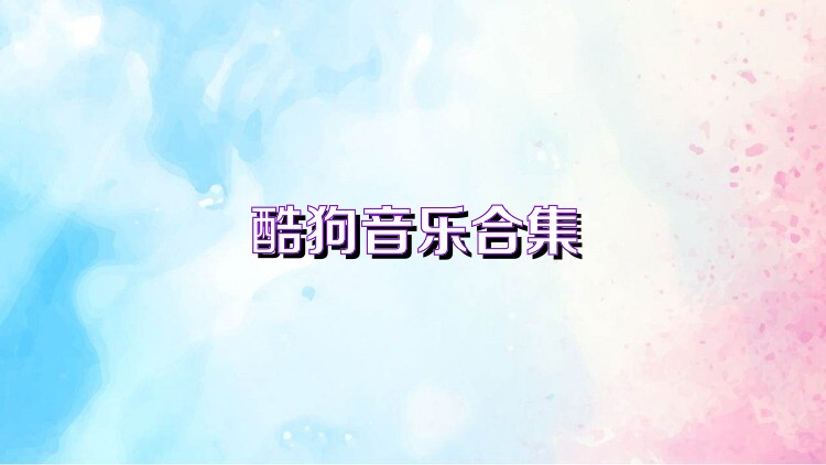酷狗音乐合集