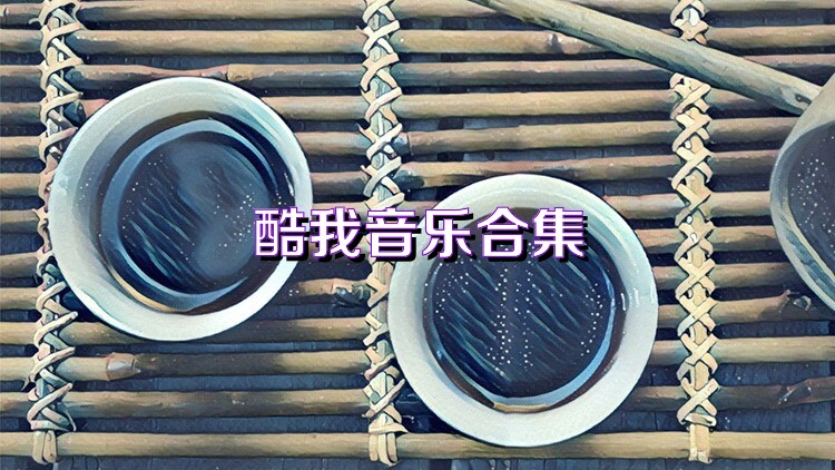 酷我音乐合集
