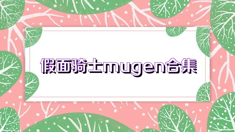 假面骑士mugen合集