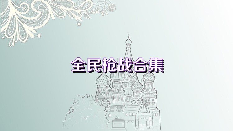 全民枪战合集
