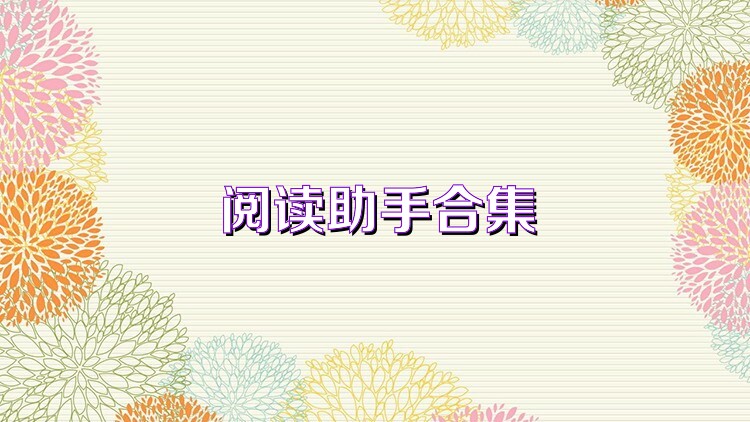阅读助手合集