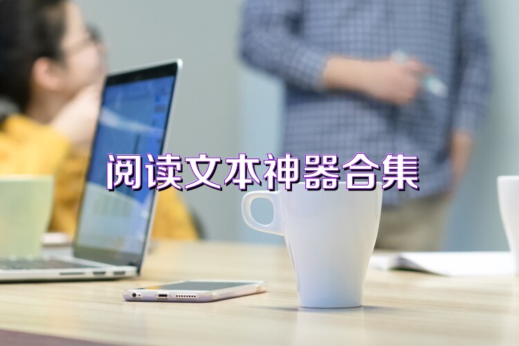 阅读文本神器合集