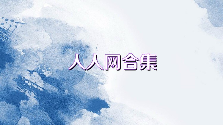 人人网所有版本合集-人人网全版本大全 - Iefans